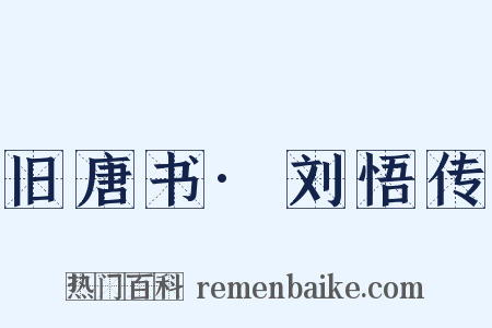 旧唐书·刘悟传是什么意思的图片